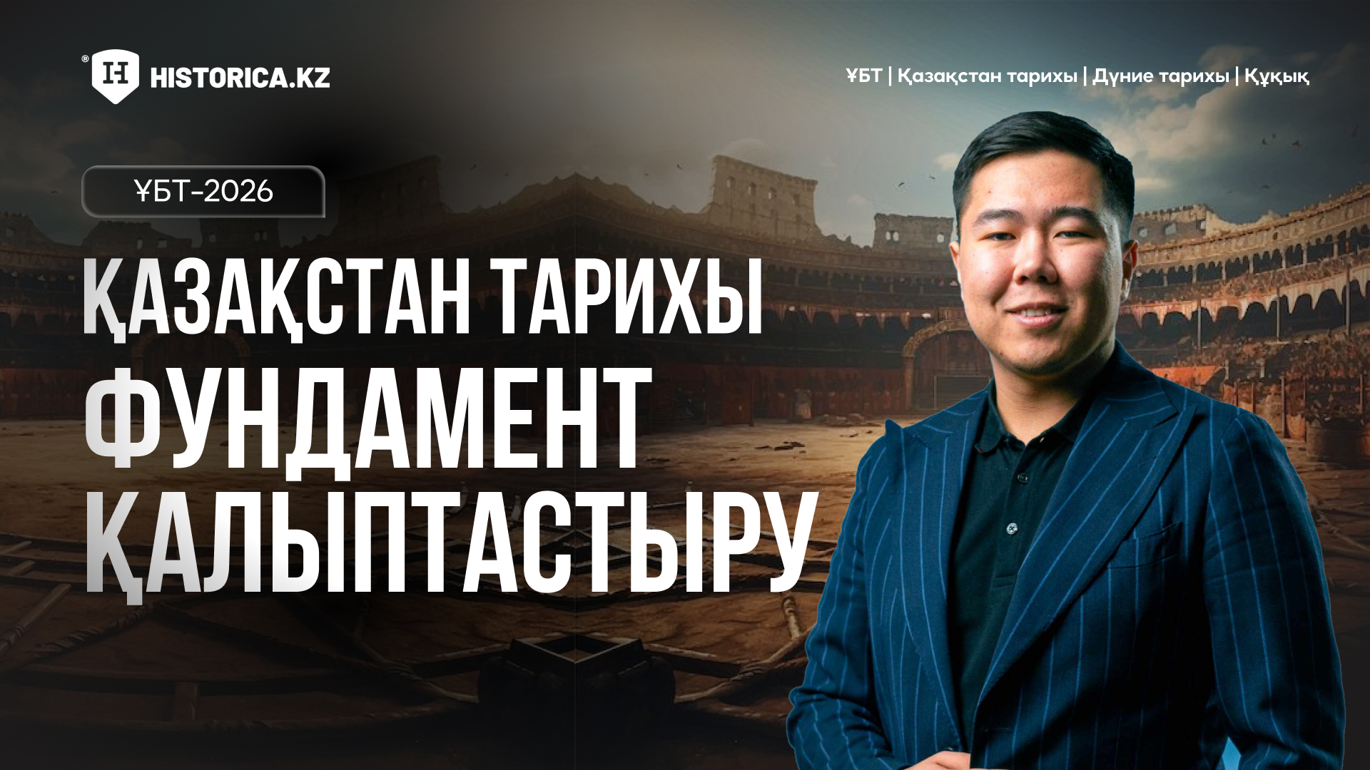 ТАРИХТАН ФУНДАМЕНТ ҚАЛЫПТАСТЫРУ